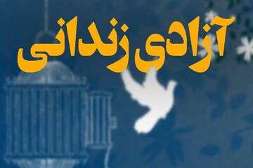 ۵۵۲ زندانی غیرعمد در آذربایجان‌شرقی آزاد شدند