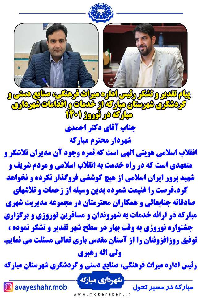 پیام تقدیر و تشکر رئیس اداره میراث فرهنگی، صنایع دستی و گردشگری از خدمات و اقدامات شهرداری مبارکه در نوروز 1401