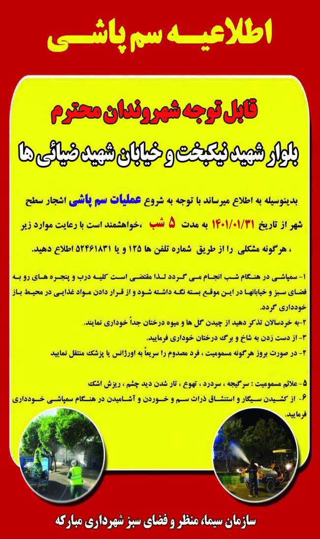 عملیات سم پاشی بلوار شهید نیکبخت و خیابان شهید ضیایی ها