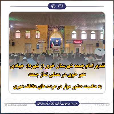 تقدیر امام جمعه شهرستان خوی از شهردار جهادی شهر خوی در مصلی نماز جمعه