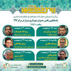۶ مدیر شهرداری شیراز پاسخگوی شهروندان از طریق ۱۳۷ هستند