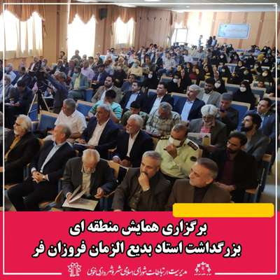 برگزاری همایش منطقه ای بزرگداشت استاد بدیع الزمان فروزان فر