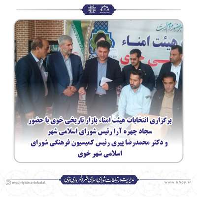 برگزاری انتخابات هیئت امناء بازار تاریخی خوی