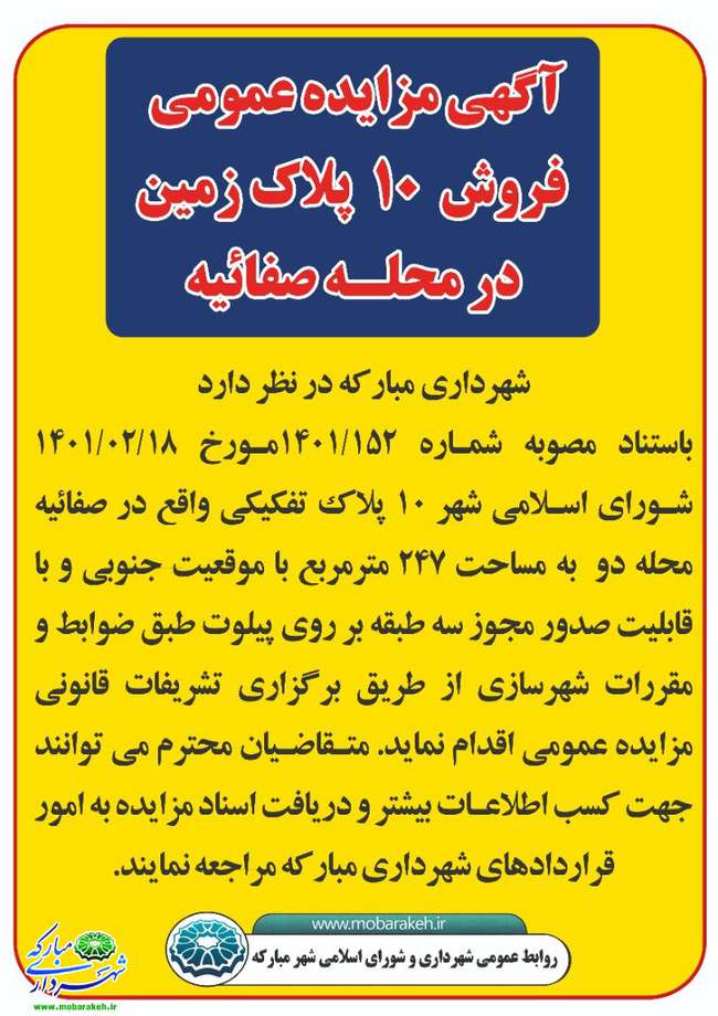 آگهی مزایده عمومی فروش 10 پلاک زمین مسکونی درمحله دو صفائیه