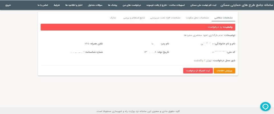 حذف متقاضیان مجرد نهضت ملی مسکن به دلیل "تعهدنامه‌ای" که امکان بارگذاری نداشت