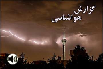 بشنوید| رگبار باران، رعدوبرق و وزش باد در ارتفاعات البرز و سواحل خزر/هشدار بارندگی سیل‌آسا در سیستان و بلوچستان