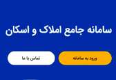 سامانه ثبت معاملات املاک و مستغلات کشور به وزارت راه و شهرسازی منتقل شد