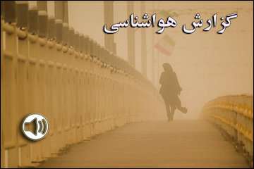 بشنوید|وزش باد و خیزش گرد و خاک از امروز/ماندگاری هوای گرم تا اوایل هفته آینده