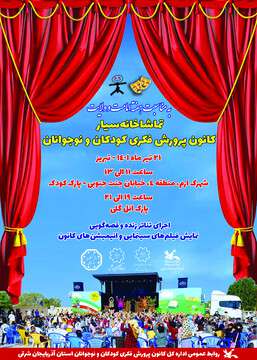 استقرار تماشاخانه سیار در پارک کودک ارم و ائل‌گلی