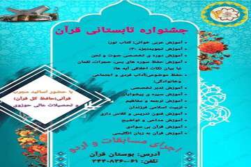 برگزاری جشنواره تابستانی قرآنی در فرهنگسراهای منطقه ۷ تبریز