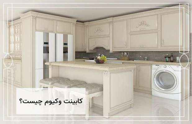  کابینت آشپزخانه انزو جدیدتر است یا ممبران