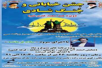 برگزاری جشن خیابانی و جنگ شادی در پارک مدافعان حرم