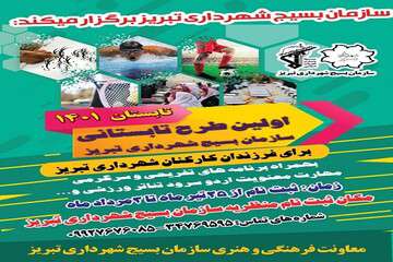 اولین طرح تابستانی سازمان بسیج شهرداری تبریز برگزار می‌شود