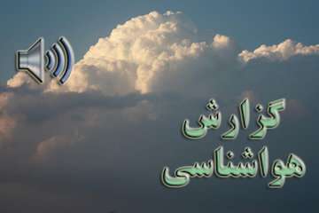 بشنوید| افزایش ابر و رگبار باران در بخش‌های زیادی از کشور/ ورود توده جدید گرد و خاک از عراق به کشور