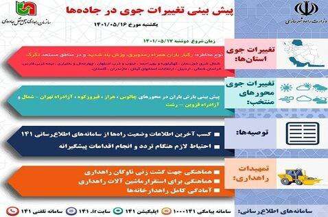 پیش‌بینی باران در ۵ جاده‌ مهم کشور برای امروز دوشنبه ۱۷ مرداد ۱۴۰۱