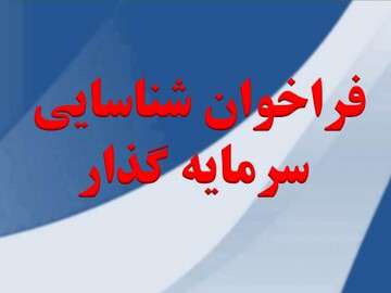 اجرا و بهره برداری و تجاری سازی  پروژه مشارکتی احداث تونل ارتباطی فیبر نوری شهر تبریز