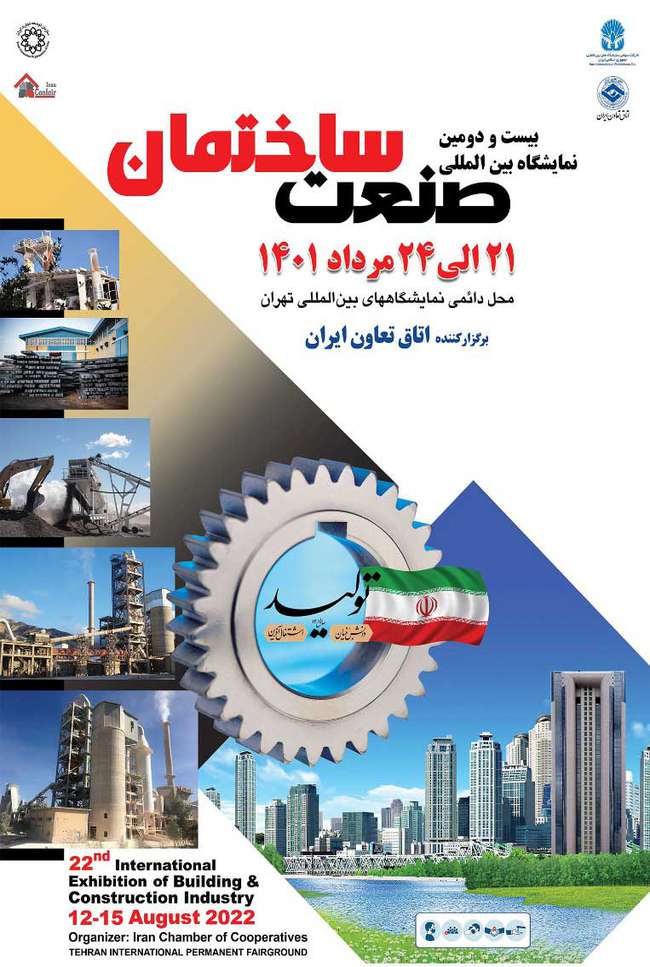  آغاز به کار نمایشگاه بین المللی صنعت ساختمان از ۲۱ تا ۲۴ مرداد