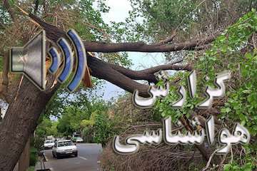 بشنوید|رگبار باران و رعد و برق در برخی استان‌ها/خیزش گرد و خاک در مناطق شرقی کشور