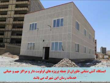 ساختمان ایستگاه آتش نشانی خاوران
