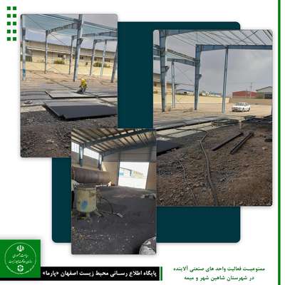 گفت و گو پیرامون چالش های زیست محیطی شهرستان شاهین شهر و میمه