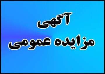 واگذاری املاک شهرداری منطقه ۵ تبریز