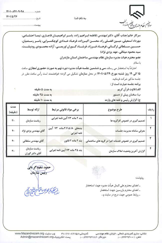 سی و ششمین جلسه هیات مدیره دوره نهم