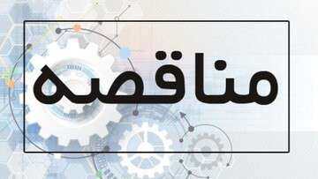 انجام عملیات نگهداری و تعمیرات تاسیسات برقی و مکانیکی و روشنایی خط یک قطار شهری تبریز