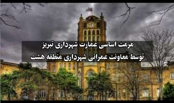 مرمت اساسی عمارت شهرداری تبریز