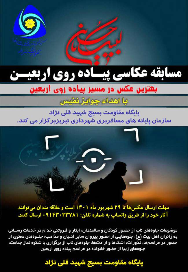 برگزاری مسابقه عکاسی پیاده‌روی اربعین در پایانه مسافربری شهرداری تبریز