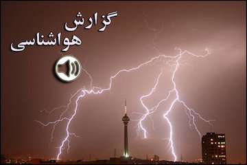 بشنوید| بارش پراکنده در برخی استان‌ها/رگبار،رعدوبرق و وزش باد شدید در هرمزگان، کرمان و سیستان طی ۵ روز