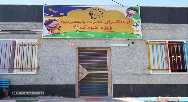راه اندازی فرهنگسرای ویژه کودکان توسط شهرداری منطقه ۲