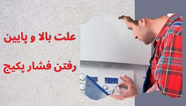  علت بالا و پایین رفتن فشار پکیج