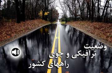 بشنوید|ترافیک نیمه سنگین در آزادراه کرج - تهران