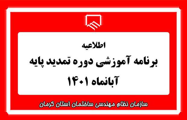برنامه آموزشی دوره  تمدید پایه آبان ماه ۱۴۰۱