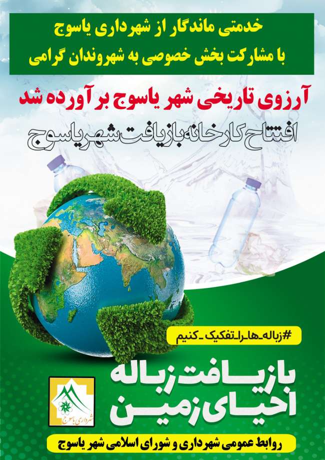 شهردار یاسوج خبر داد: افتتاح بزرگترین پروژه زیست محیطی  استان با حضور وزیر کشور/ کارخانه تفکیک زباله یاسوج راه اندازی می شود