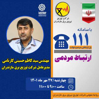 حضور مدیرعامل شركت توزیع برق مازندران در مركز ارتباط مردم با دولت (سامد)