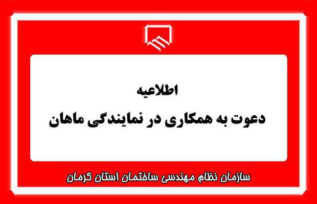 دعوت به همکاری در نمایندگی ماهان