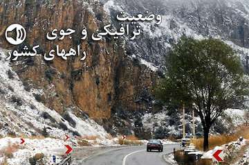 بشنوید|بارش پراکنده برف و باران در محور چالوس