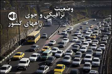 بشنوید| ترافیک سنگین در آزادراه کرج- قزوین/ تردد روان در محورهای شمالی