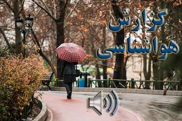 بشنوید| بارش باران در برخی استان‌ها تا پایان هفته/کاهش دما در نوار شمالی کشور