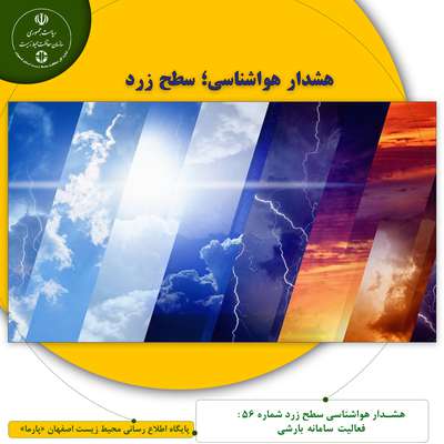 هشدار هواشناسی سطح زرد شماره 56 : فعالیت سامانه بارشی