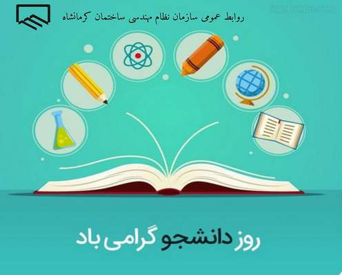 روز دانشجو گرامی باد