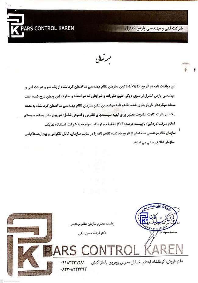 تخفیف ۲۰ درصدی شرکت فنی و مهندسی پارس کنترل ( تهیه سیستمهای نظارتی و امنیتی ) برای اعضای سازمان