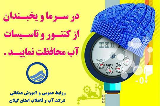 هشدار آبفای استان گیلان؛  مراقب یخ‌زدگی و ترکیدگی کنتورهای آب باشید