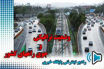 بشنوید| محور هراز و چالوس تا اطلاع بعدی مسدود است/ ترافیک سنگین در آزادراه قزوین-کرج-تهران