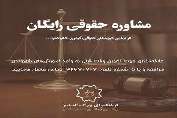 ارائه مشاوره حقوقی و جزایی رایگان در بزرگترین فرهنگسرای شمالغرب کشور