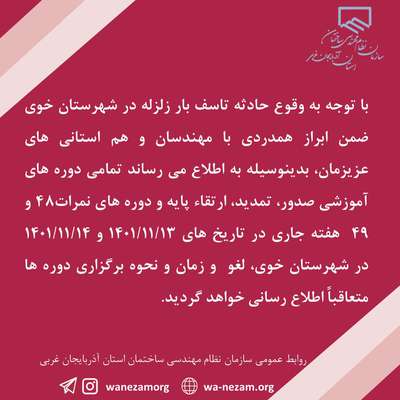 لغو دوره های آموزشی صدور، تمدید، ارتقاء پایه و دوره های نمرا...