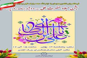 جشن بزرگ زادروز مولود کعبه حضرت علی ابن ابیطالب(ع) و آغاز ایام الله دهه فجر در فرهنگسرای الغدیر