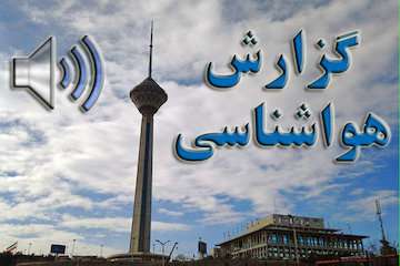 بشنوید|  بالش برف و باران در ۱۲ استان کشور