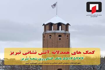 ارسال کمک‌های مردمی به هموطنان زلزله‌زده خوی توسط آتش‌نشانی تبریز